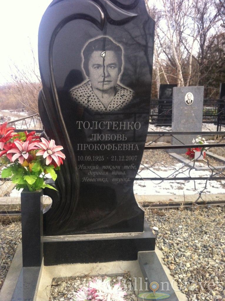 Толстенко Любовь Прокофьевна