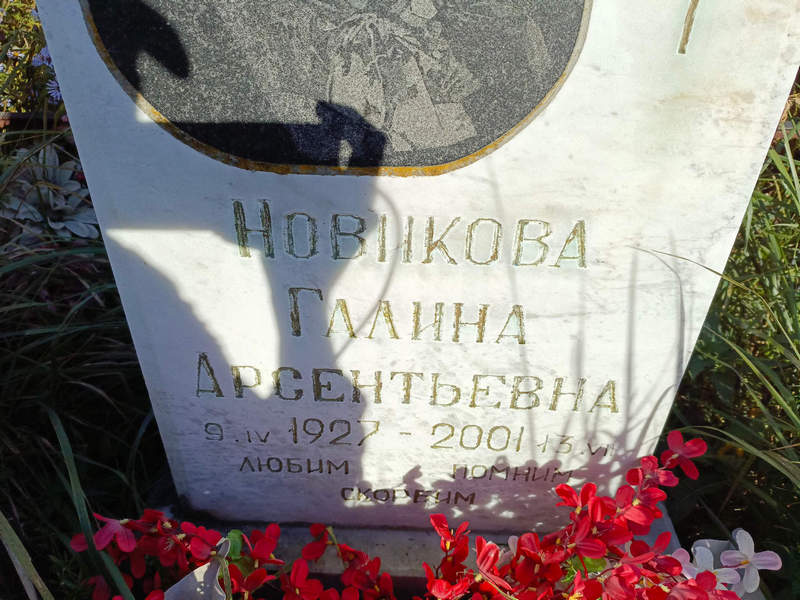 Новикова