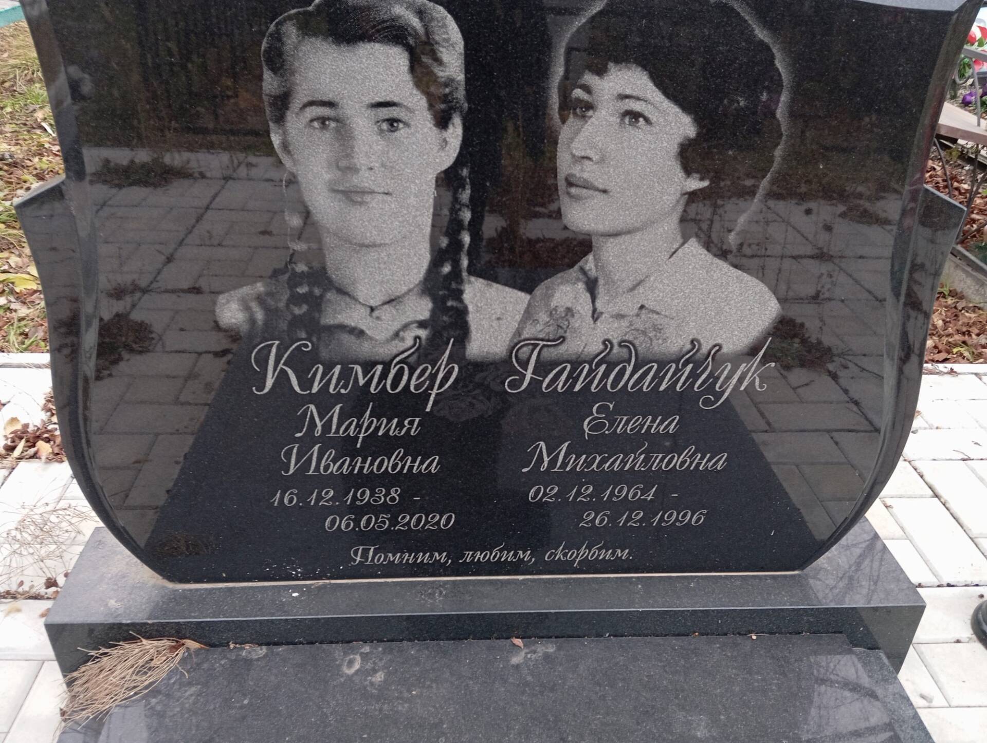 Кимбер Мария Ивановна