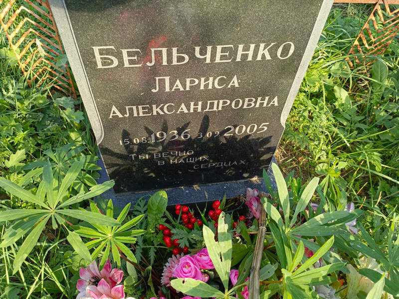 Бельченко