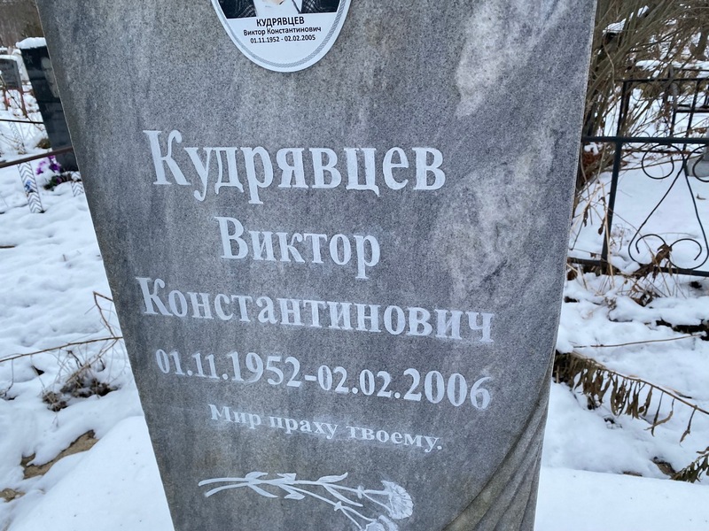 Кудрявцев