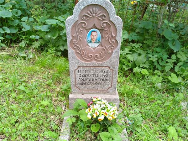 Ирбеткина Харитинья Григорьевна