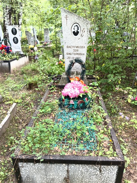 Бастрикова Зоя Викторовна