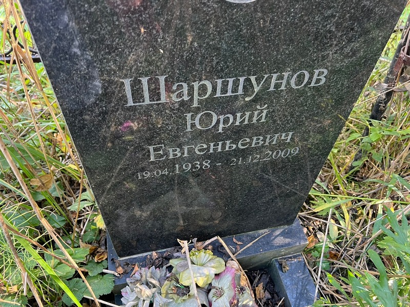 Шаршунов