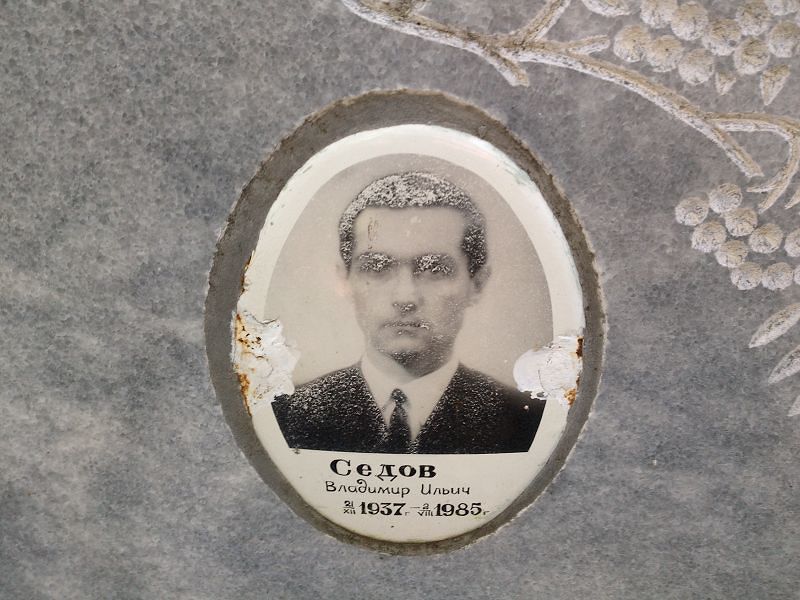 Седов