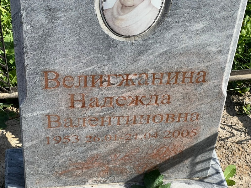 Велигжанина