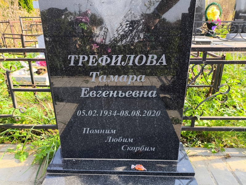Трефилова