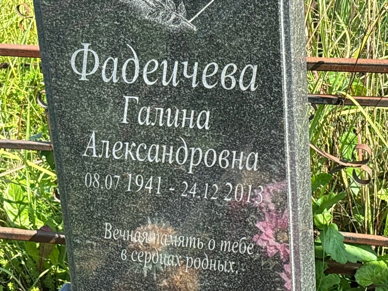 Фадеичева