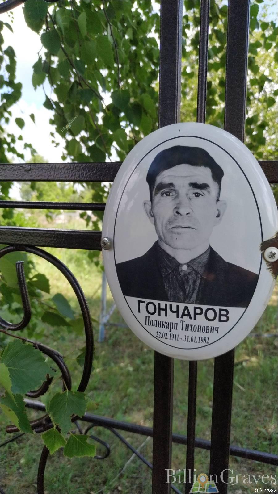 Гончаров Поликарп Тихонович