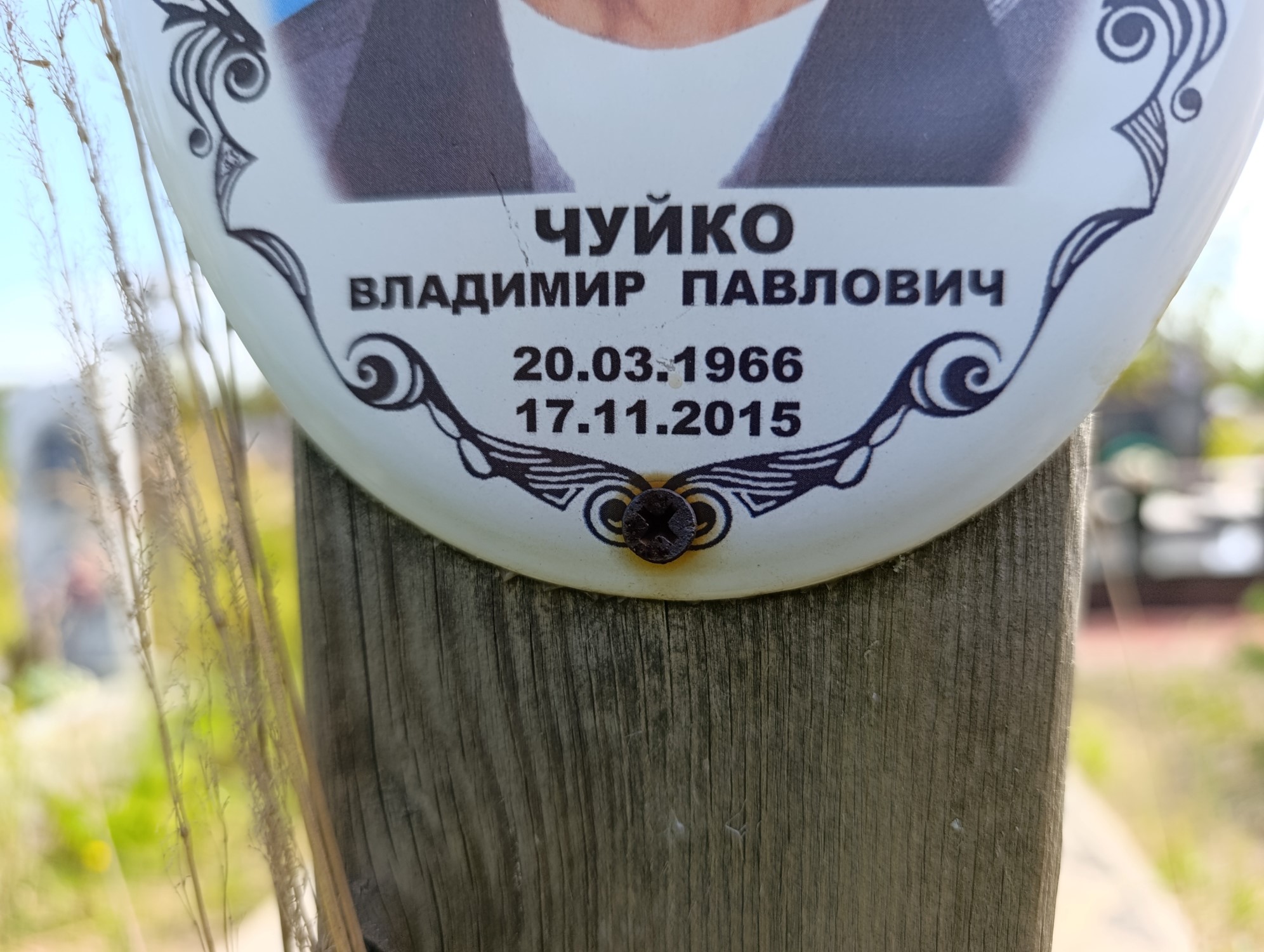 Чуйко Владимир Павлович