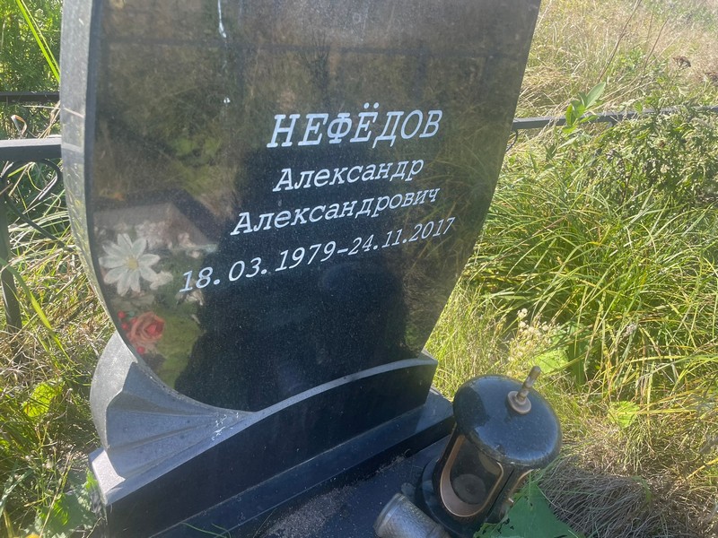 Нефедов