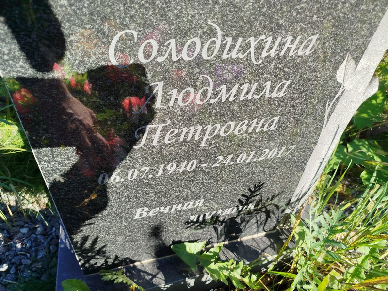 Солодихина