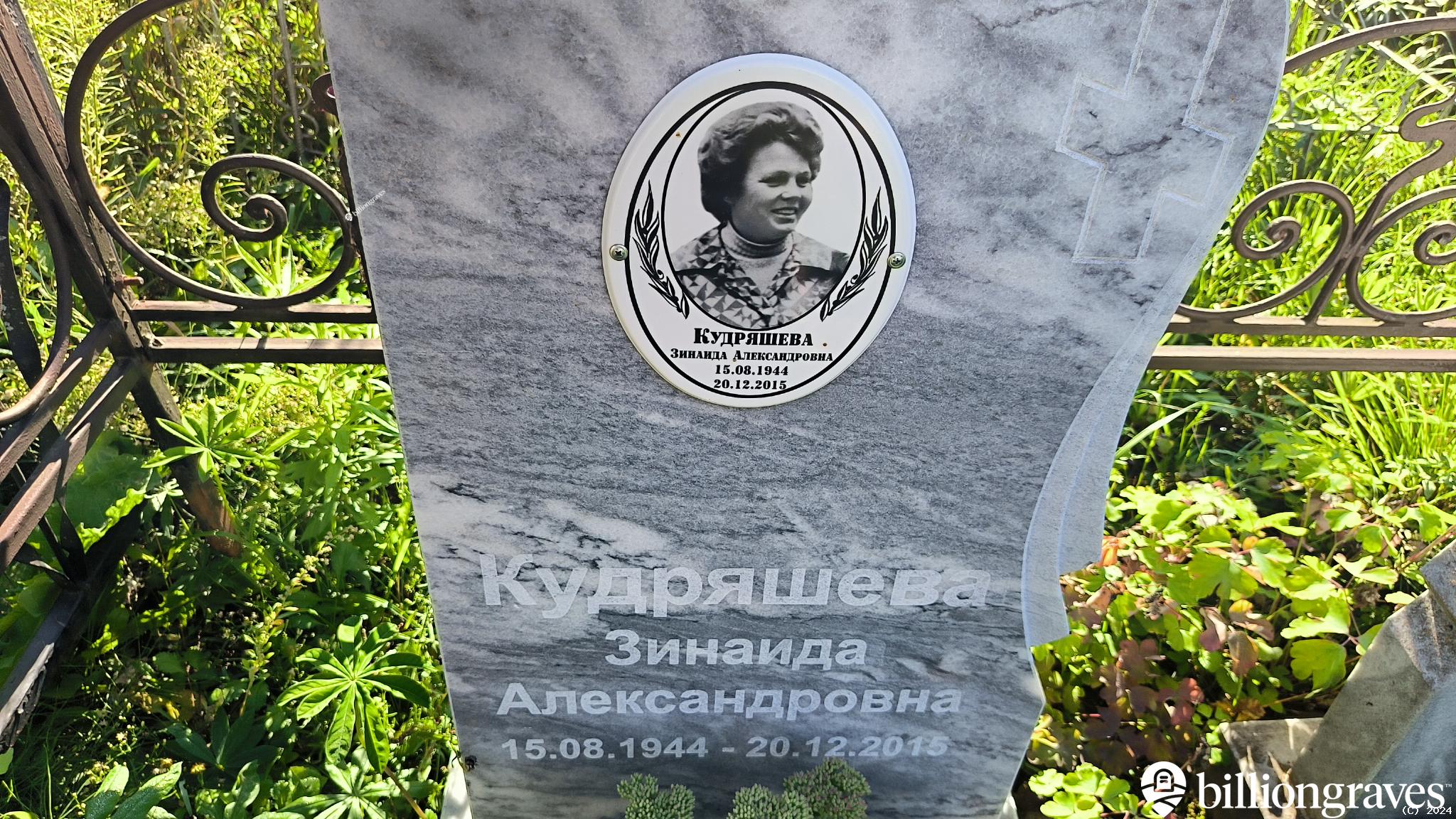 Кудряшева Зинаида Александровна