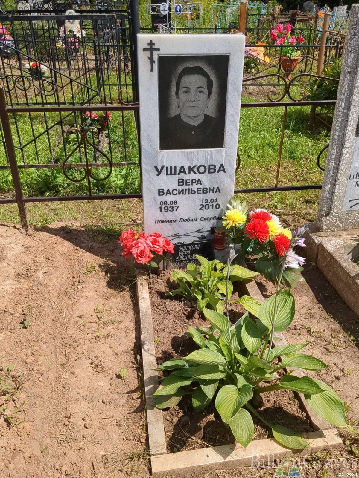 Ушакова Вера Васильевна