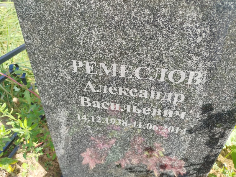 Ремеслов