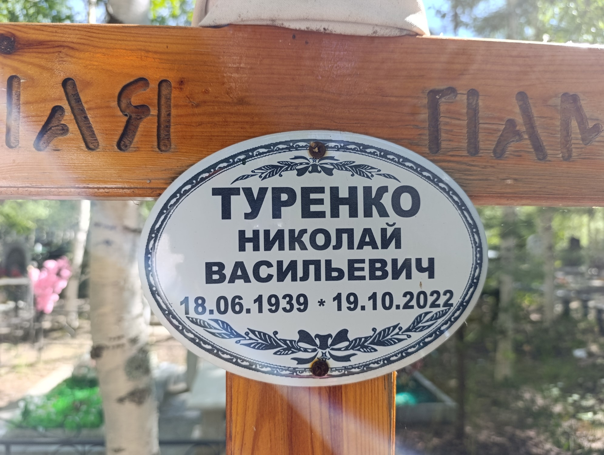 Туренко Николай Васильевич