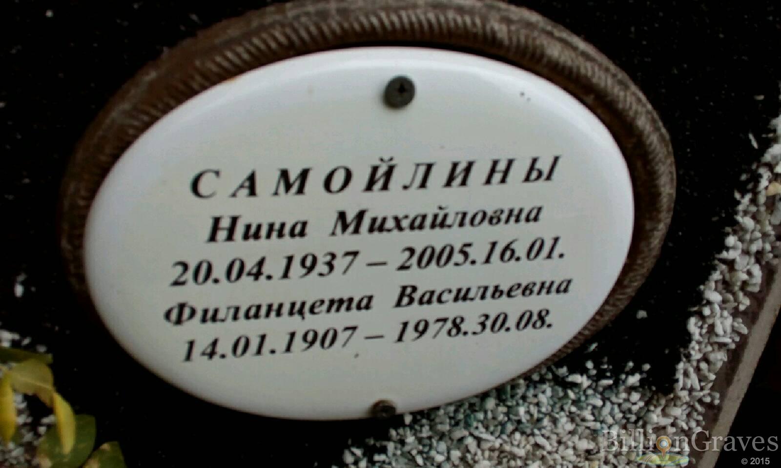 Самойлина Нина Михайловна