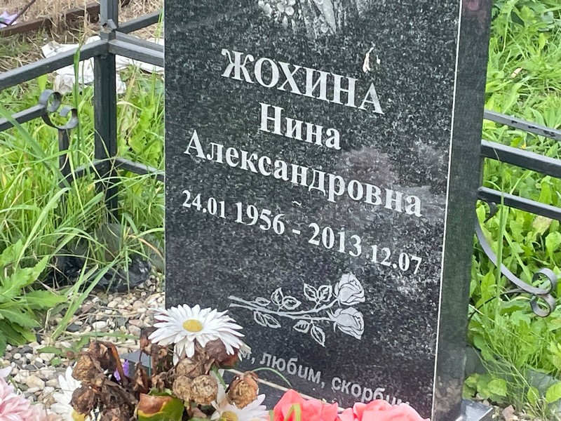 Жохина