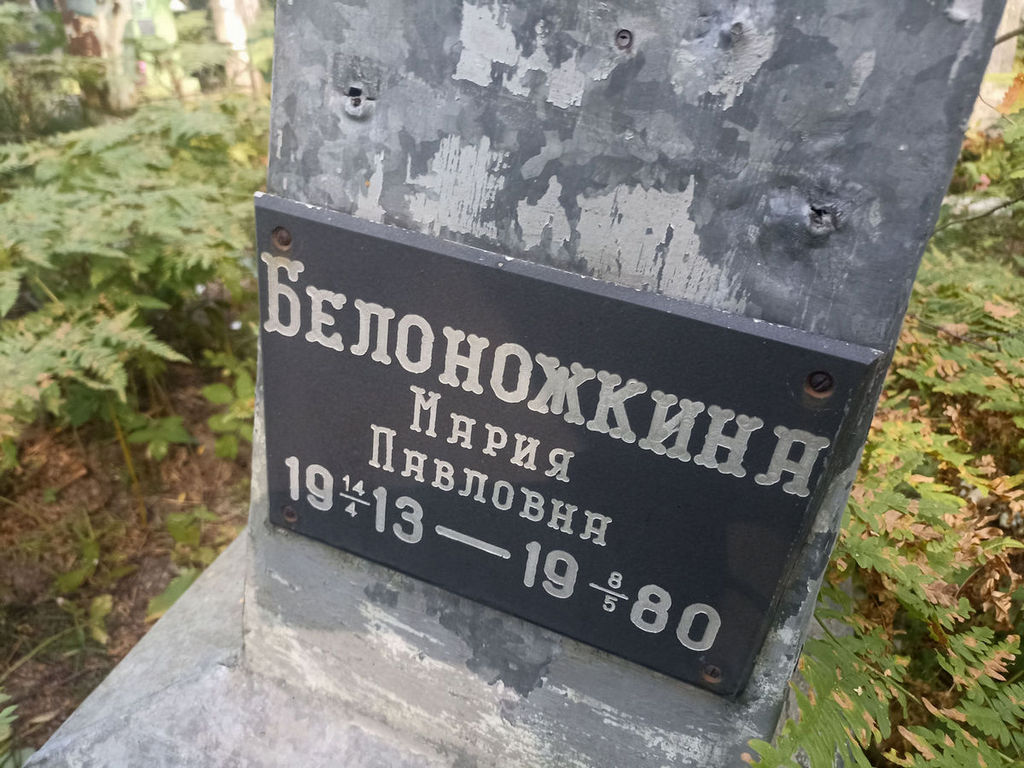 Белоножкина Мария Павловна