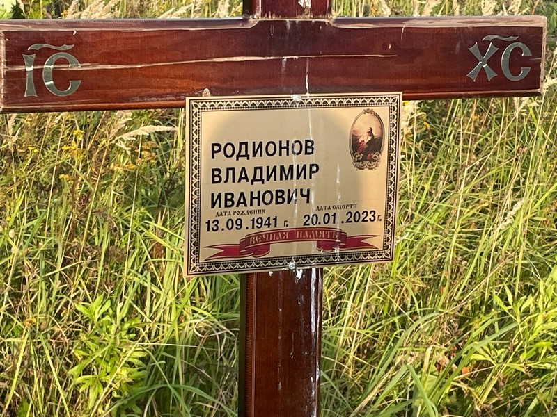 Родионов
