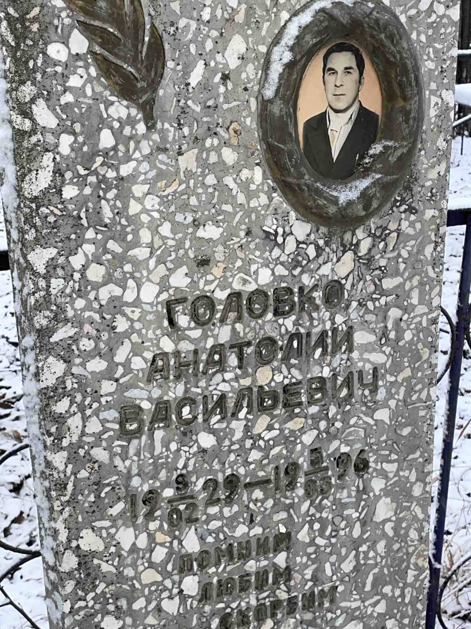Головко Анатолий Васильевич