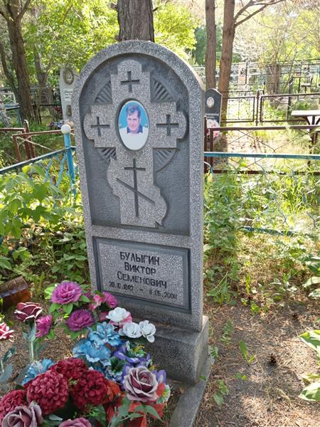 Булыгин Виктор Семенович