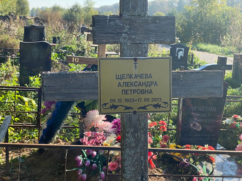 Щелкачева Александра Петровна