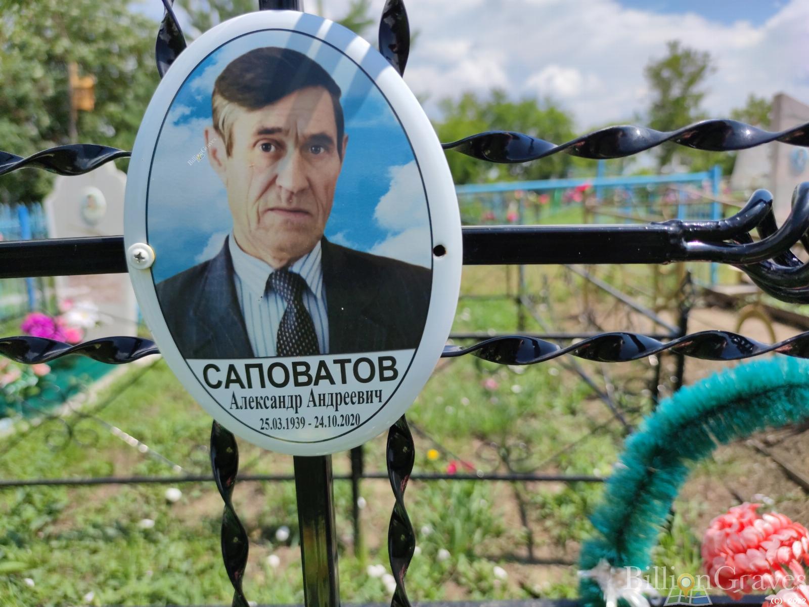 Саповатов Александр Андреевич