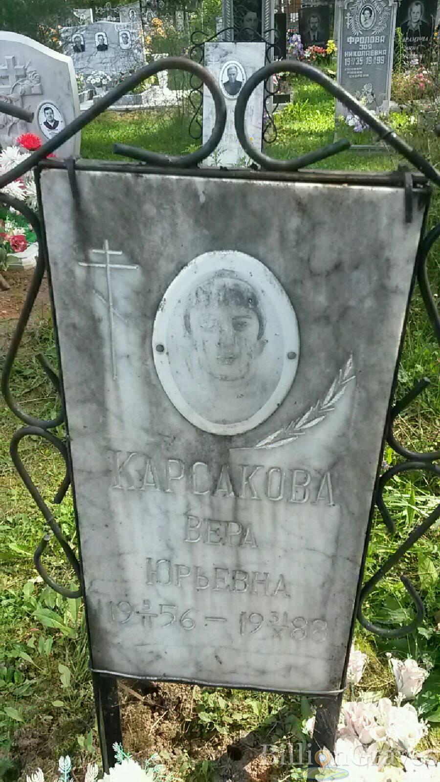 Карсакова Вера Юрьевна
