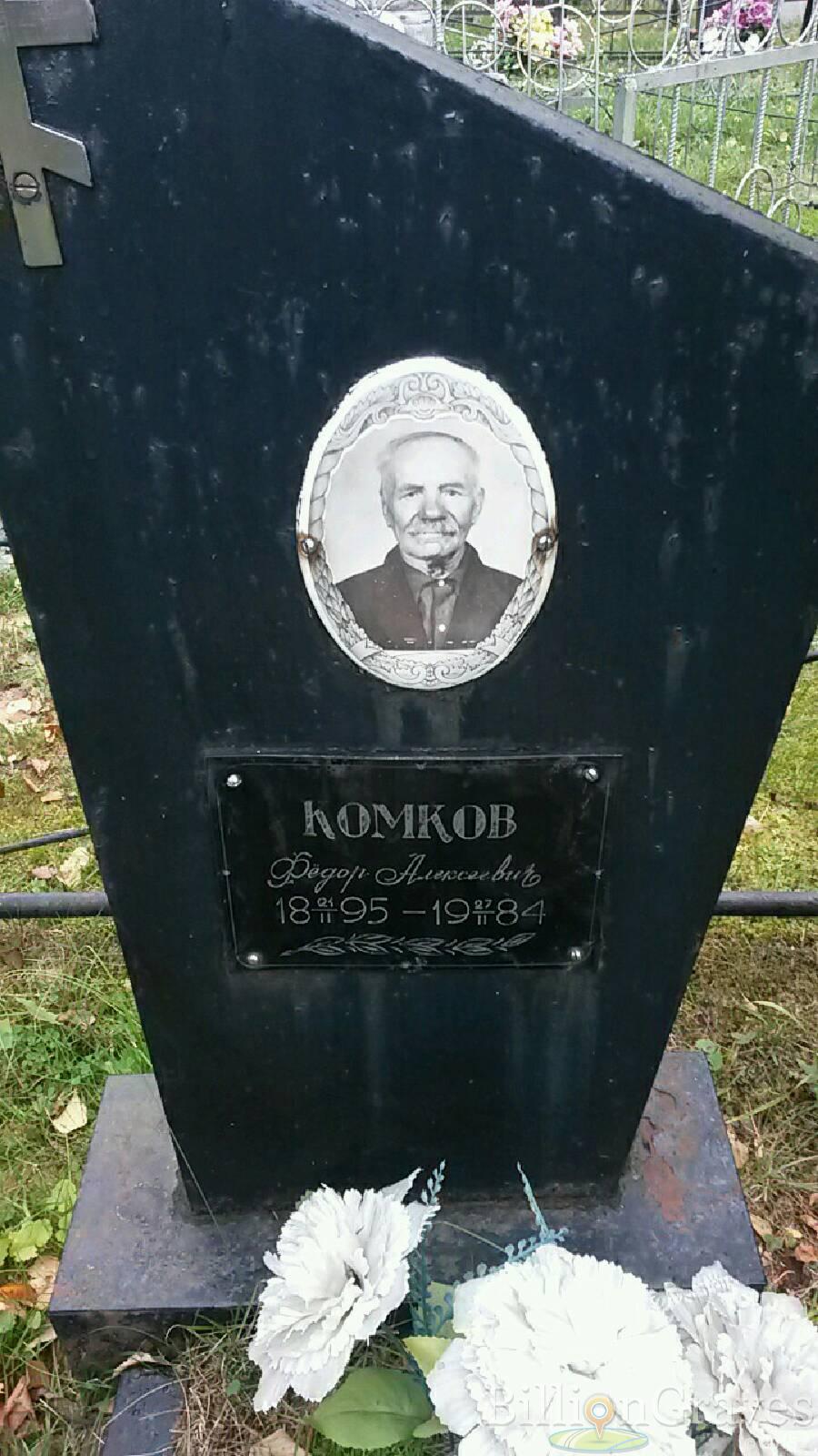 Комков Фёдор Алексеевич