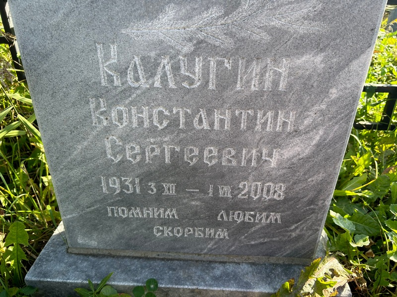 Калугин