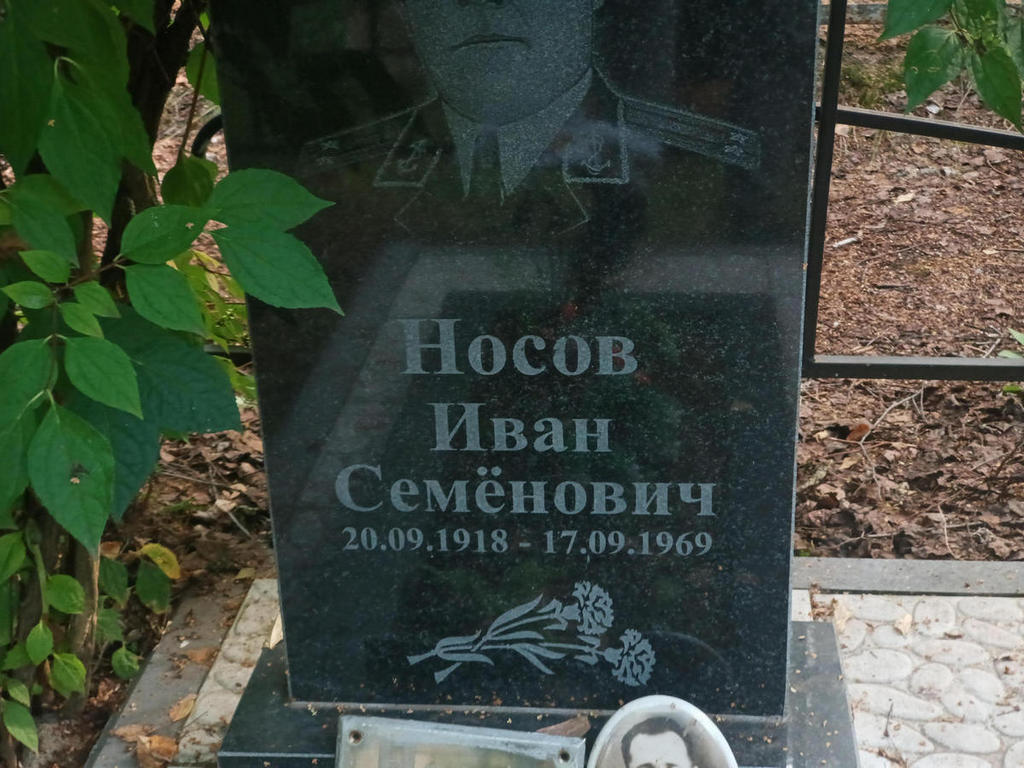 Носов Иван Семенович