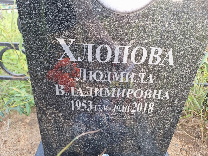 Хлопова