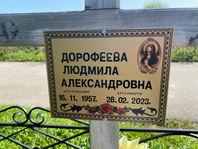 Дорофеева