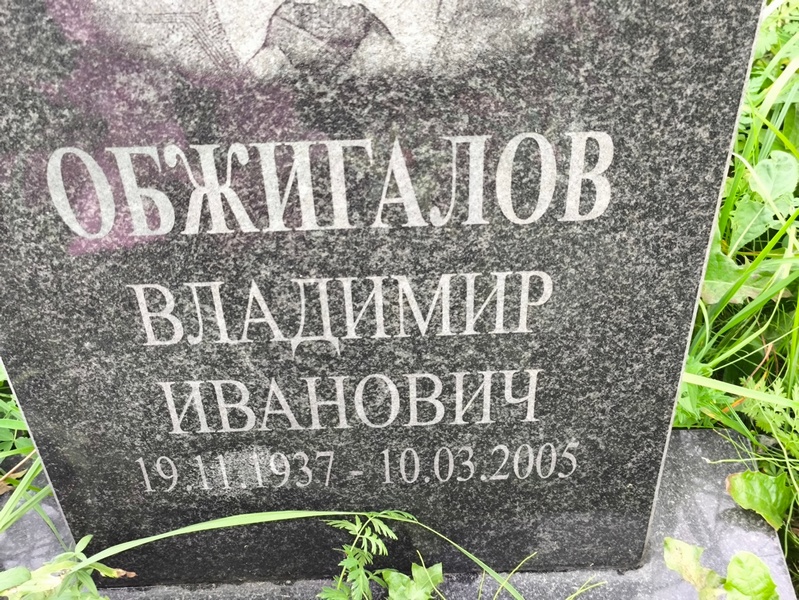 Обжигалов