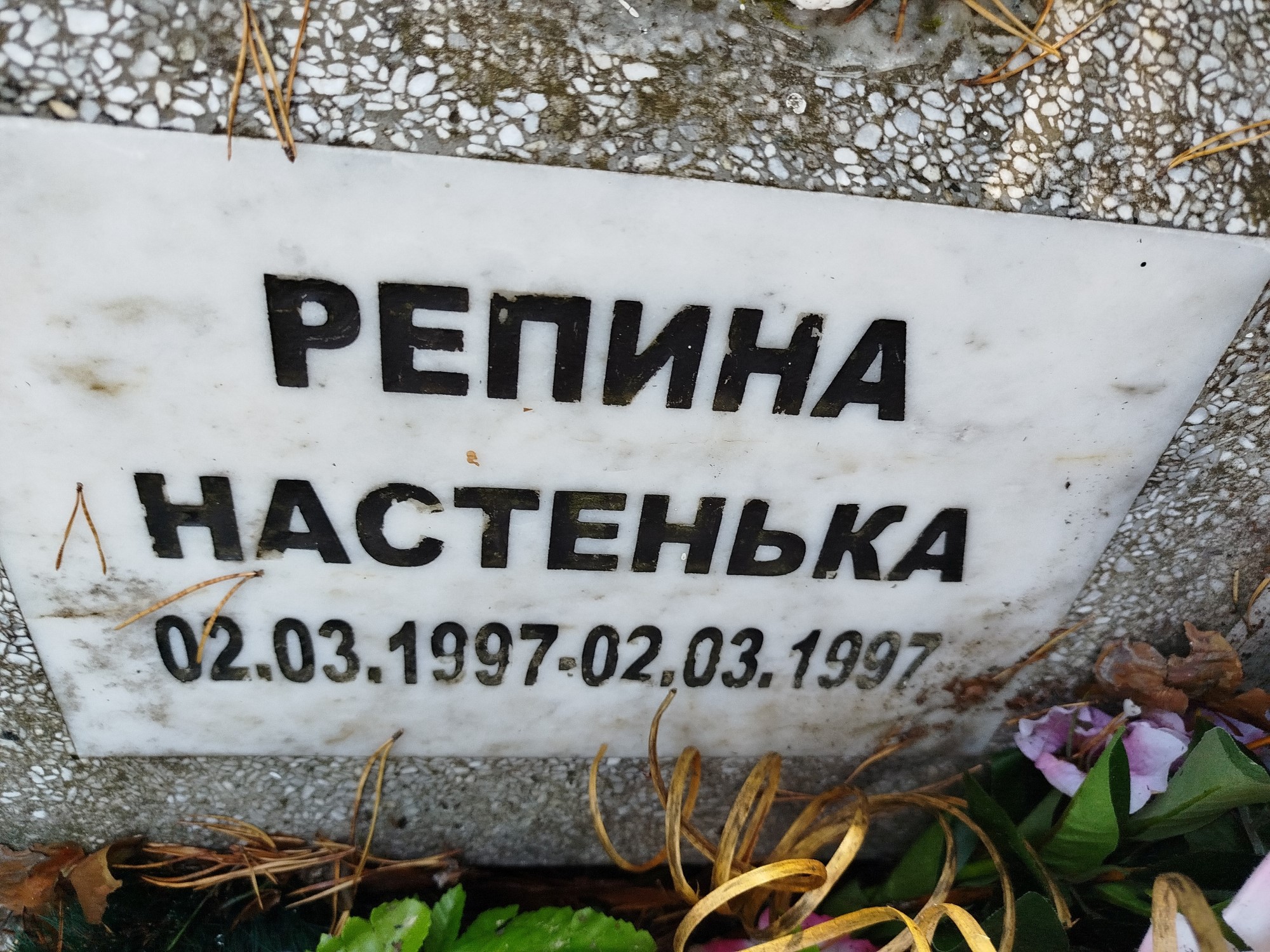 Репина Настенька