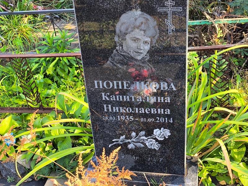 Капиталина Попелкова Николаевна