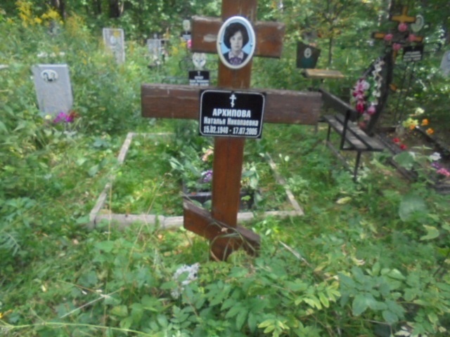 Архипова Наталья Николаевна