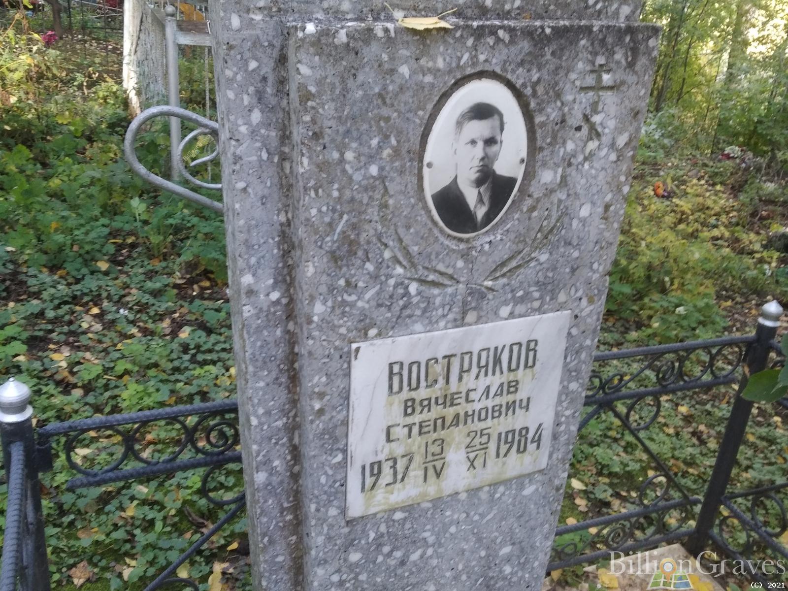 Востряков Вячеслав Степанович
