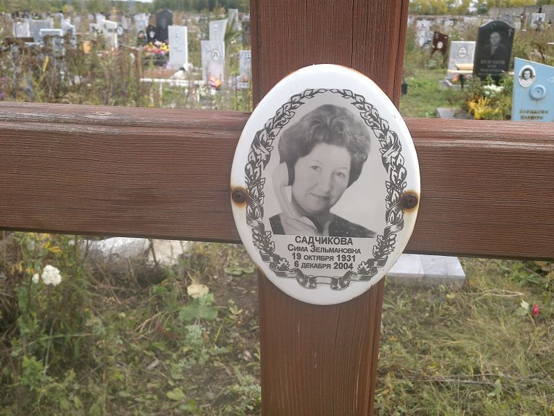 Сима Садчикова Зельмановна