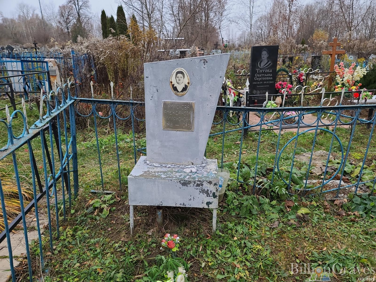 Гамаюнова Александра Илларионовна