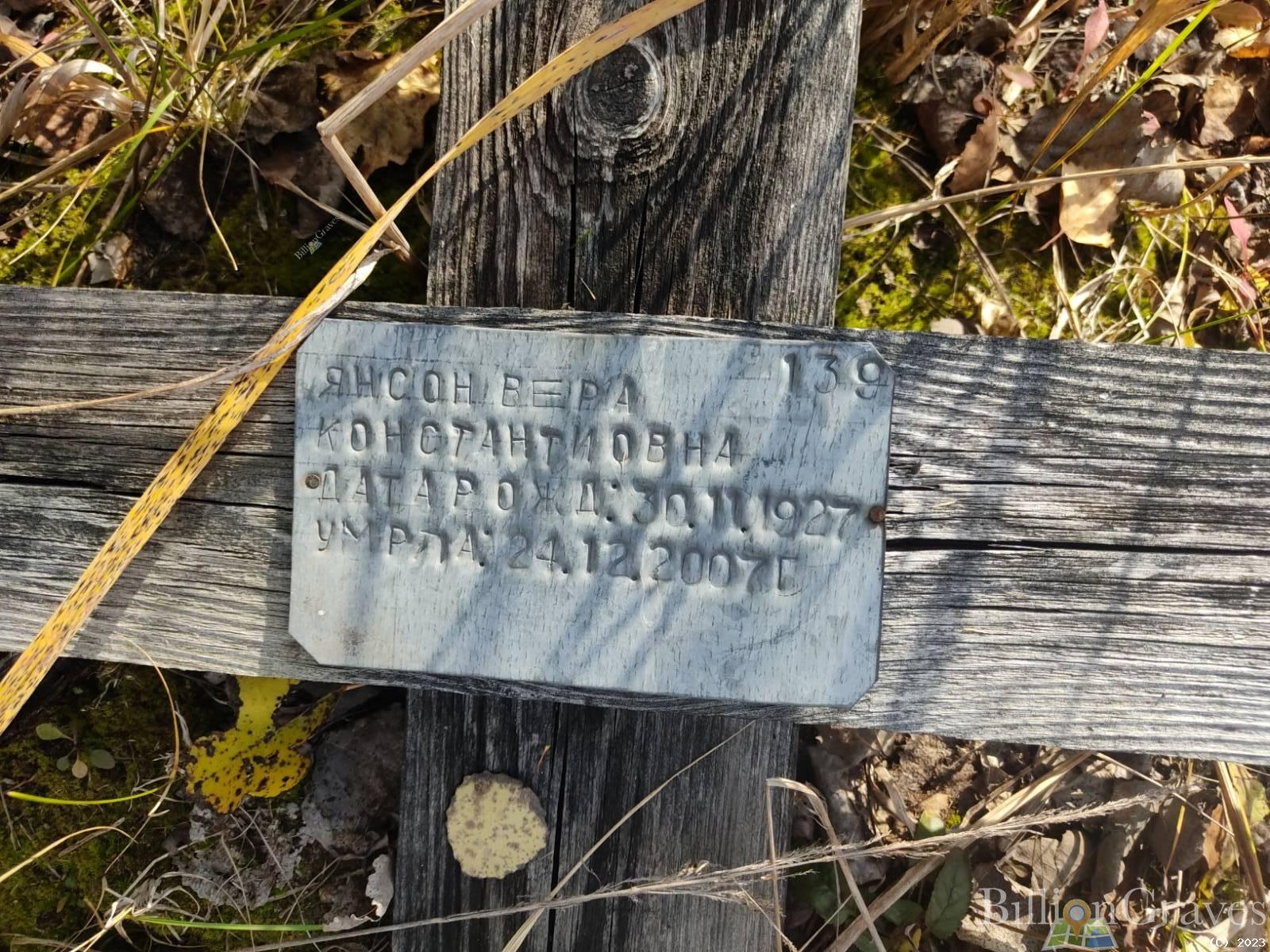 Янсон Вера Константиновна
