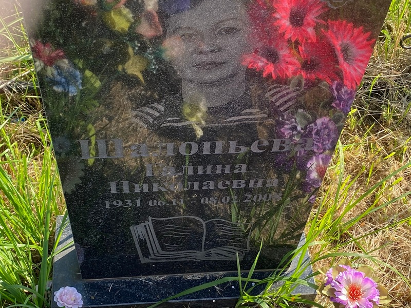 Шалопьева