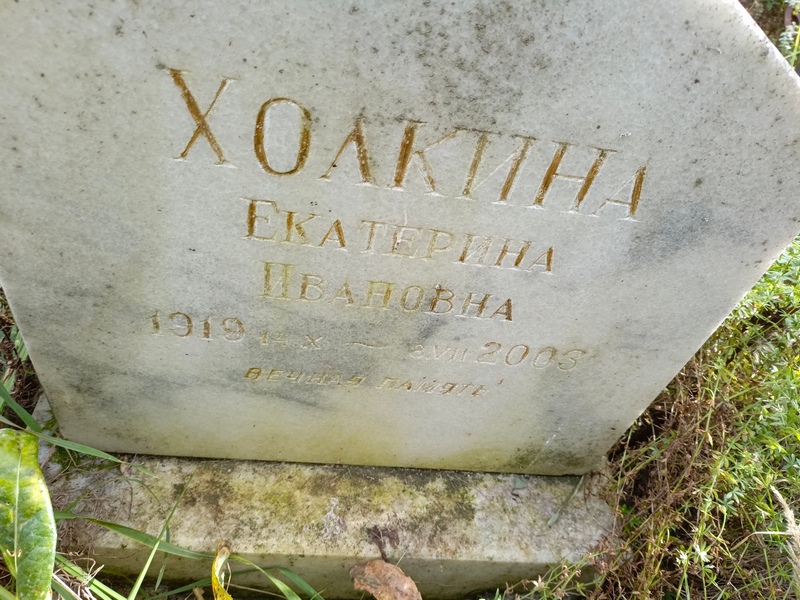Холкина