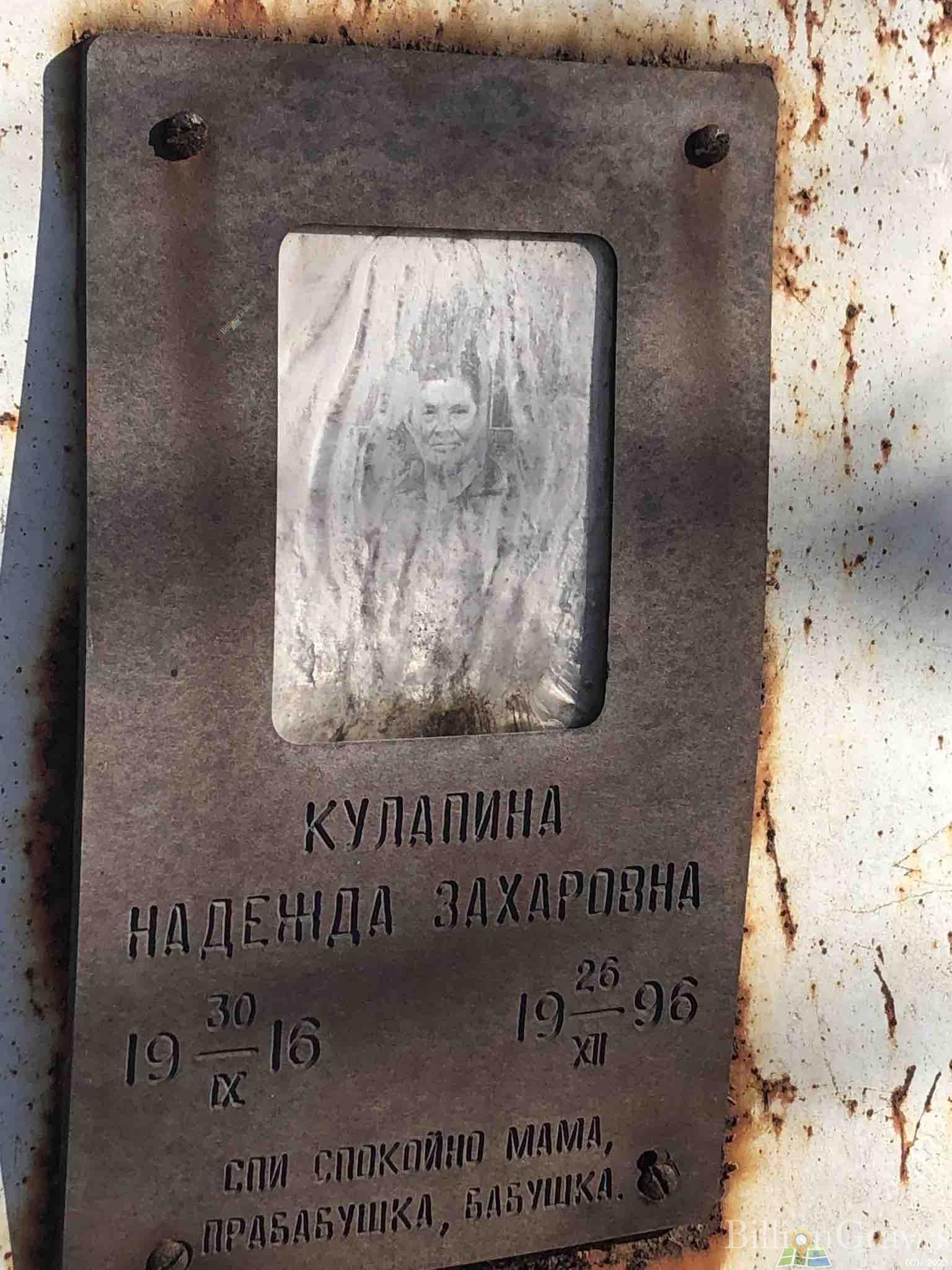 Кулапина Надежда Захаровна