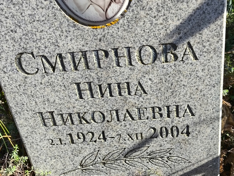 Смирнова