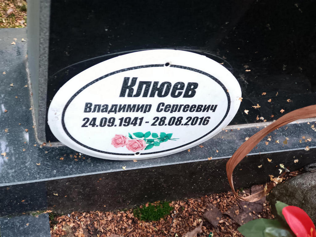 Клюев Владимир Сергеевич