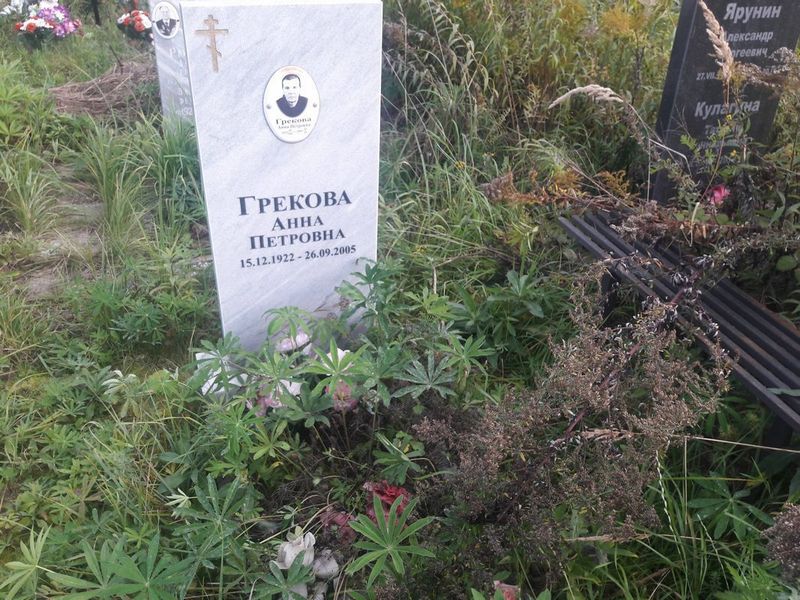 Грекова Анна Петровна
