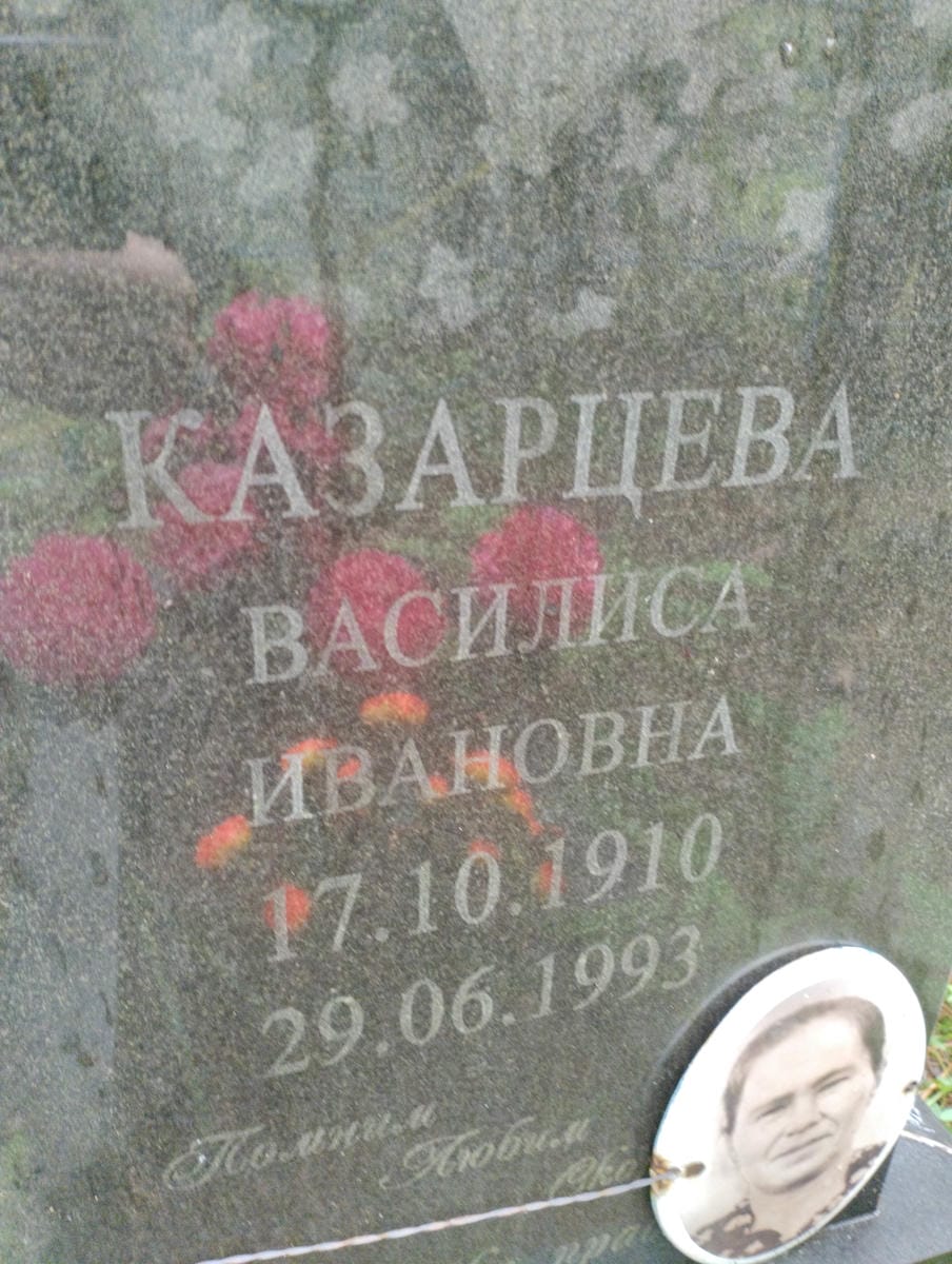 Казарцева Василиса Ивановна