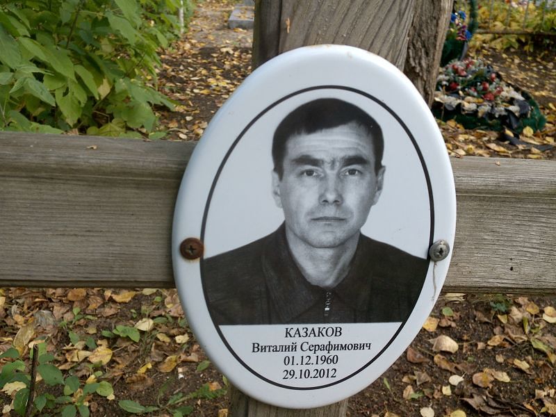 Казаков